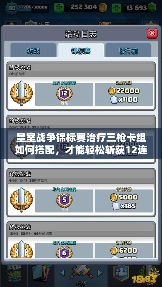 皇室戰(zhàn)爭錦標(biāo)賽治療三槍卡組如何搭配，才能輕松斬獲12連勝？