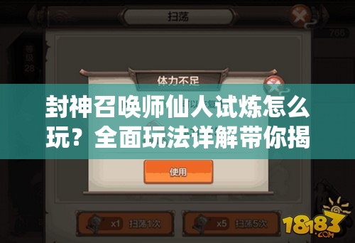 封神召喚師仙人試煉怎么玩？全面玩法詳解帶你揭秘！