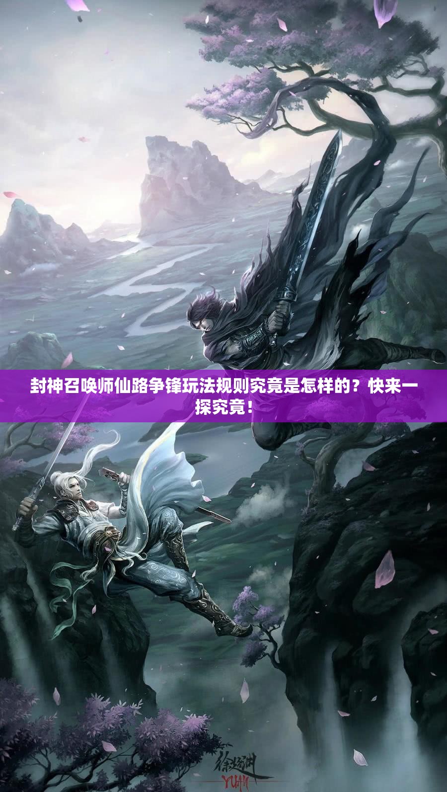 封神召喚師仙路爭鋒玩法規(guī)則究竟是怎樣的？快來一探究竟！