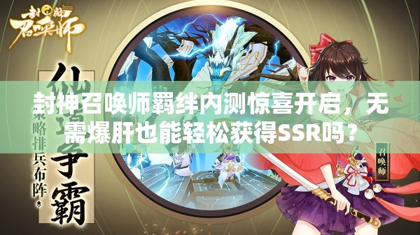 封神召喚師羈絆內(nèi)測驚喜開啟，無需爆肝也能輕松獲得SSR嗎？