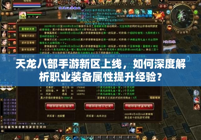 天龍八部手游新區(qū)上線，如何深度解析職業(yè)裝備屬性提升經(jīng)驗(yàn)？