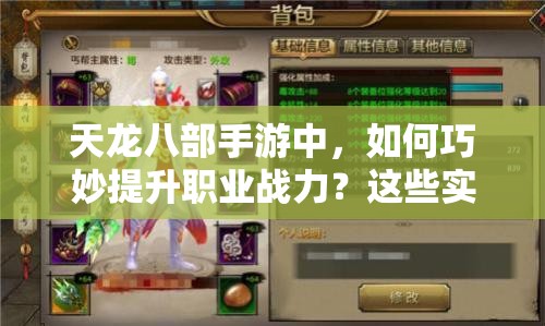 天龍八部手游中，如何巧妙提升職業(yè)戰(zhàn)力？這些實(shí)用建議你知道嗎？