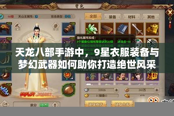 天龍八部手游中，9星衣服裝備與夢幻武器如何助你打造絕世風(fēng)采？