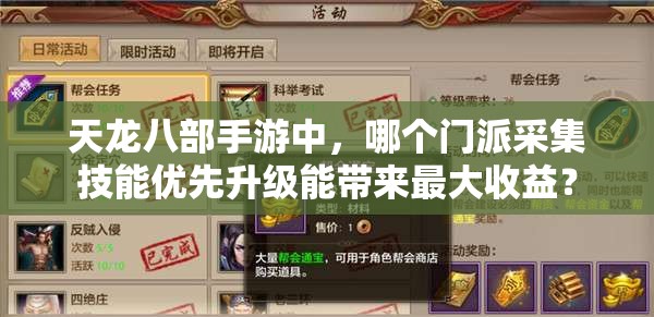 天龍八部手游中，哪個(gè)門派采集技能優(yōu)先升級能帶來最大收益？