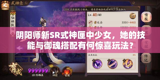 陰陽師新SR式神匣中少女，她的技能與御魂搭配有何驚喜玩法？