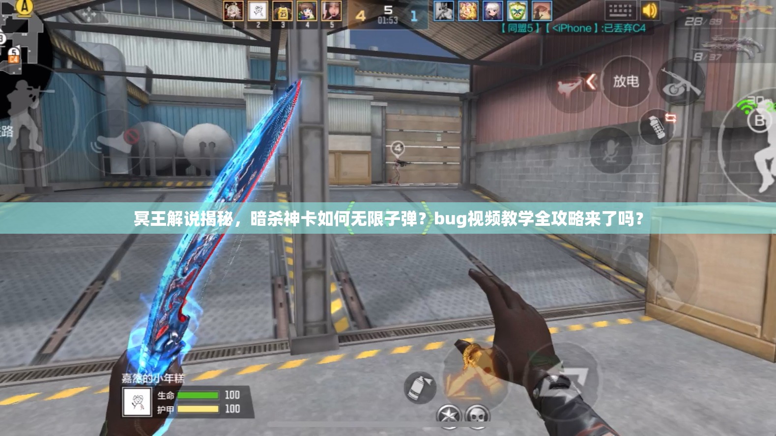 冥王解說揭秘，暗殺神卡如何無限子彈？bug視頻教學(xué)全攻略來了嗎？