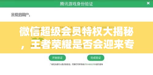 微信超級會員特權(quán)大揭秘，王者榮耀是否會迎來專屬福利？
