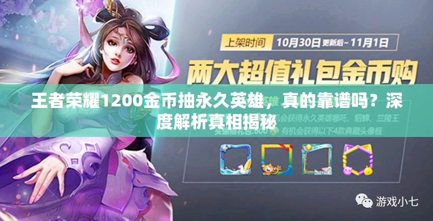 王者榮耀1200金幣抽永久英雄，真的靠譜嗎？深度解析真相揭秘
