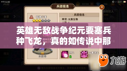 英雄無敵戰(zhàn)爭紀(jì)元要塞兵種飛龍，真的如傳說中那般無敵實(shí)用嗎？
