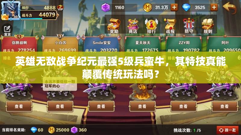 英雄無敵戰(zhàn)爭紀(jì)元最強(qiáng)5級兵蠻牛，其特技真能顛覆傳統(tǒng)玩法嗎？