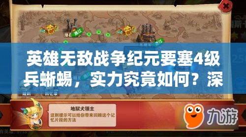 英雄無敵戰(zhàn)爭紀(jì)元要塞4級兵蜥蜴，實(shí)力究竟如何？深度分析揭曉！