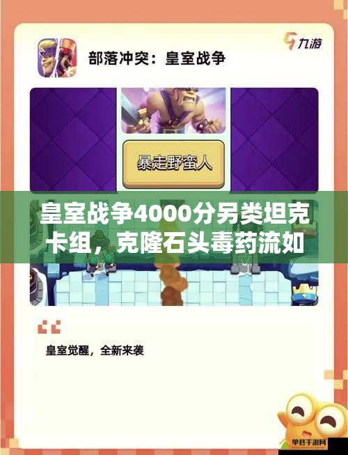皇室戰(zhàn)爭4000分另類坦克卡組，克隆石頭毒藥流如何制勝？深度解析來了！