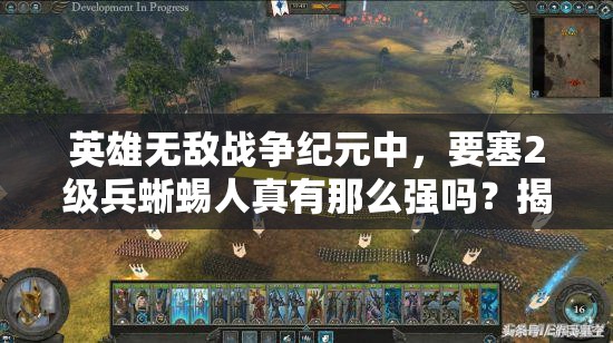 英雄無敵戰(zhàn)爭紀(jì)元中，要塞2級兵蜥蜴人真有那么強(qiáng)嗎？揭秘其實(shí)力！