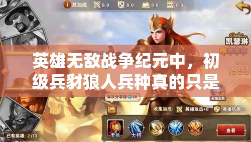 英雄無敵戰(zhàn)爭紀(jì)元中，初級兵豺狼人兵種真的只是初級實(shí)力嗎？