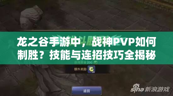 龍之谷手游中，戰(zhàn)神PVP如何制勝？技能與連招技巧全揭秘！