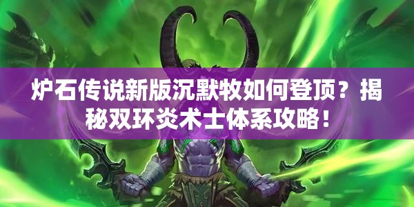 爐石傳說新版沉默牧如何登頂？揭秘雙環(huán)炎術士體系攻略！