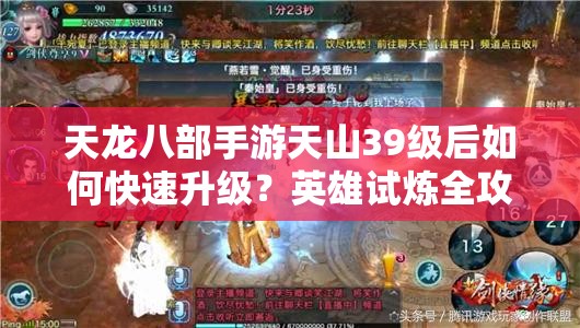 天龍八部手游天山39級后如何快速升級？英雄試煉全攻略揭秘！