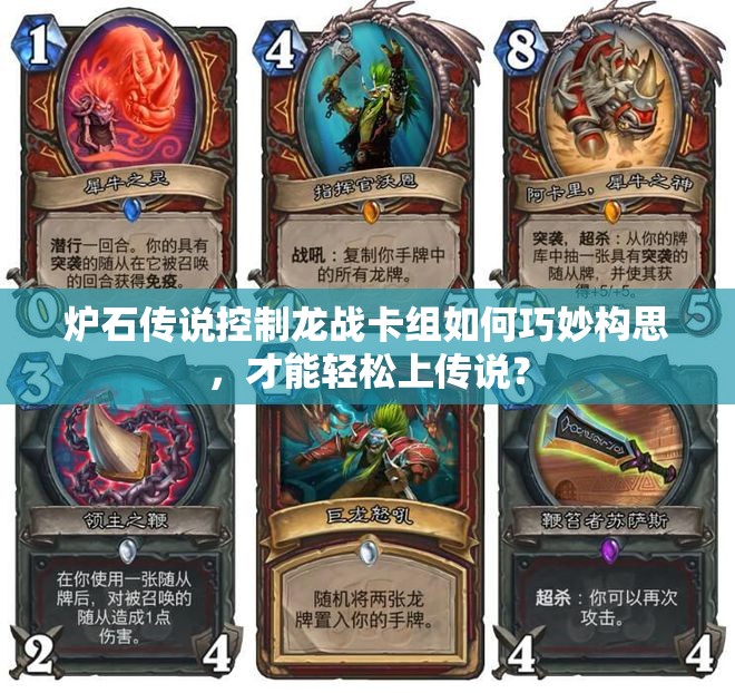 爐石傳說控制龍戰(zhàn)卡組如何巧妙構思，才能輕松上傳說？
