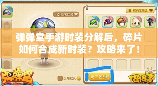 彈彈堂手游時裝分解后，碎片如何合成新時裝？攻略來了！