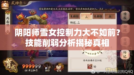 陰陽師雪女控制力大不如前？技能削弱分析揭秘真相
