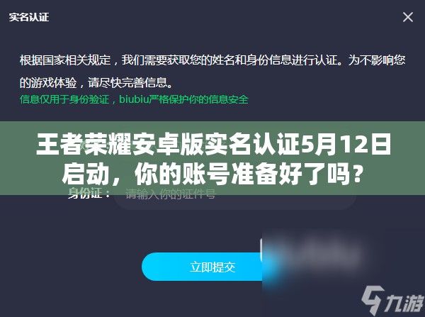 王者榮耀安卓版實名認證5月12日啟動，你的賬號準備好了嗎？