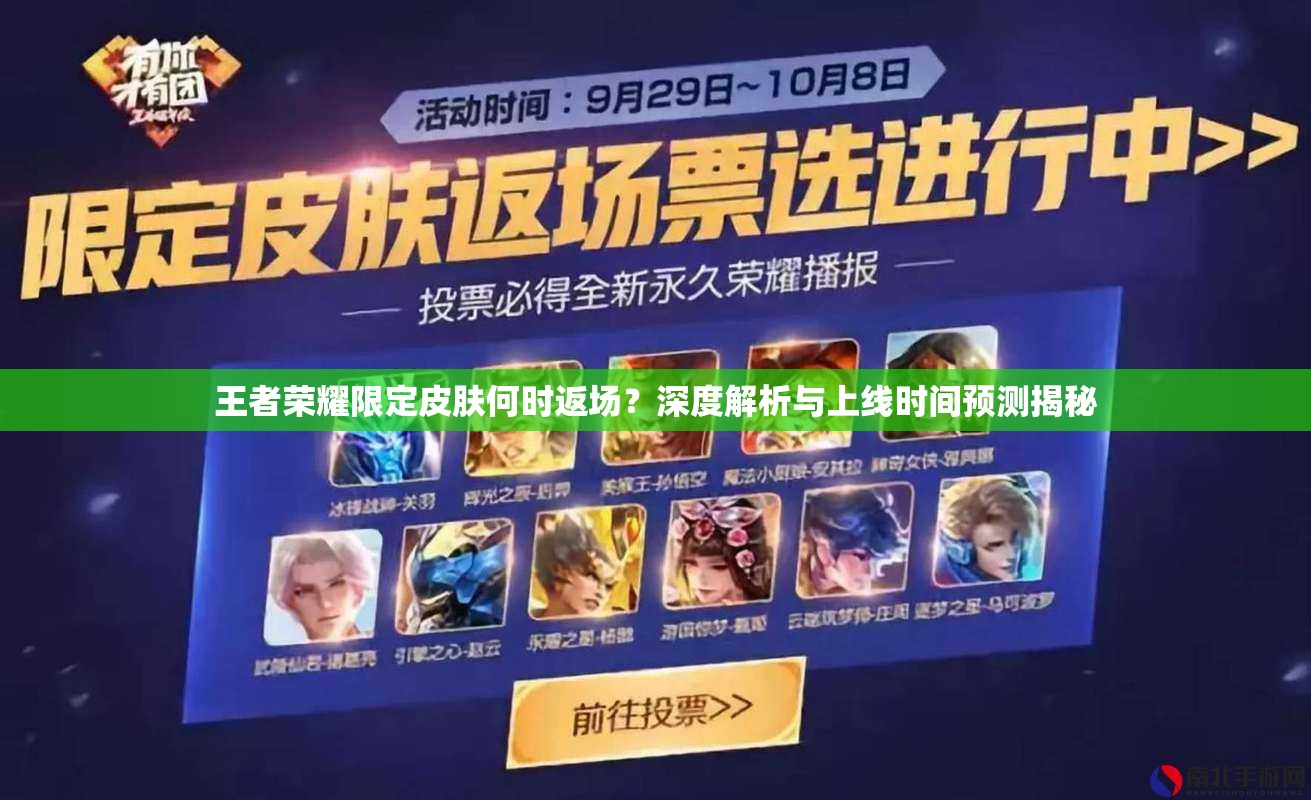 王者榮耀限定皮膚何時返場？深度解析與上線時間預(yù)測揭秘