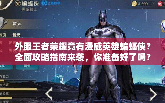 外服王者榮耀竟有漫威英雄蝙蝠俠？全面攻略指南來襲，你準(zhǔn)備好了嗎？