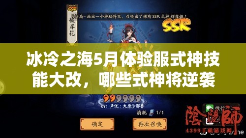 冰冷之海5月體驗(yàn)服式神技能大改，哪些式神將逆襲成神？