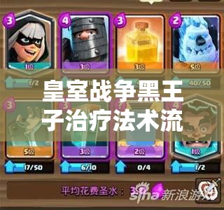皇室戰(zhàn)爭黑王子治療法術(shù)流能否引領(lǐng)另類克隆鏡像卡組玩法革命？