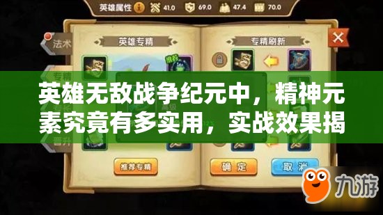 英雄無敵戰(zhàn)爭紀(jì)元中，精神元素究竟有多實(shí)用，實(shí)戰(zhàn)效果揭秘？