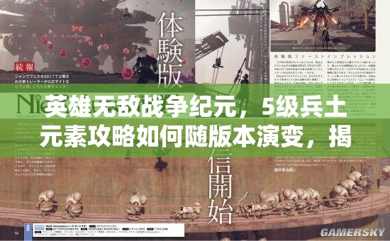 英雄無敵戰(zhàn)爭紀元，5級兵土元素攻略如何隨版本演變，揭秘其策略變遷？