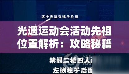 光遇運(yùn)動會活動先祖位置解析：攻略秘籍助你輕松掌握，避免完美錯過！