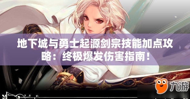 地下城與勇士起源劍宗技能加點攻略：終極爆發(fā)傷害指南！