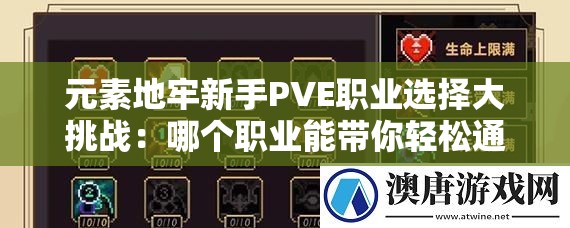 元素地牢新手PVE職業(yè)選擇大挑戰(zhàn)：哪個職業(yè)能帶你輕松通關(guān)？