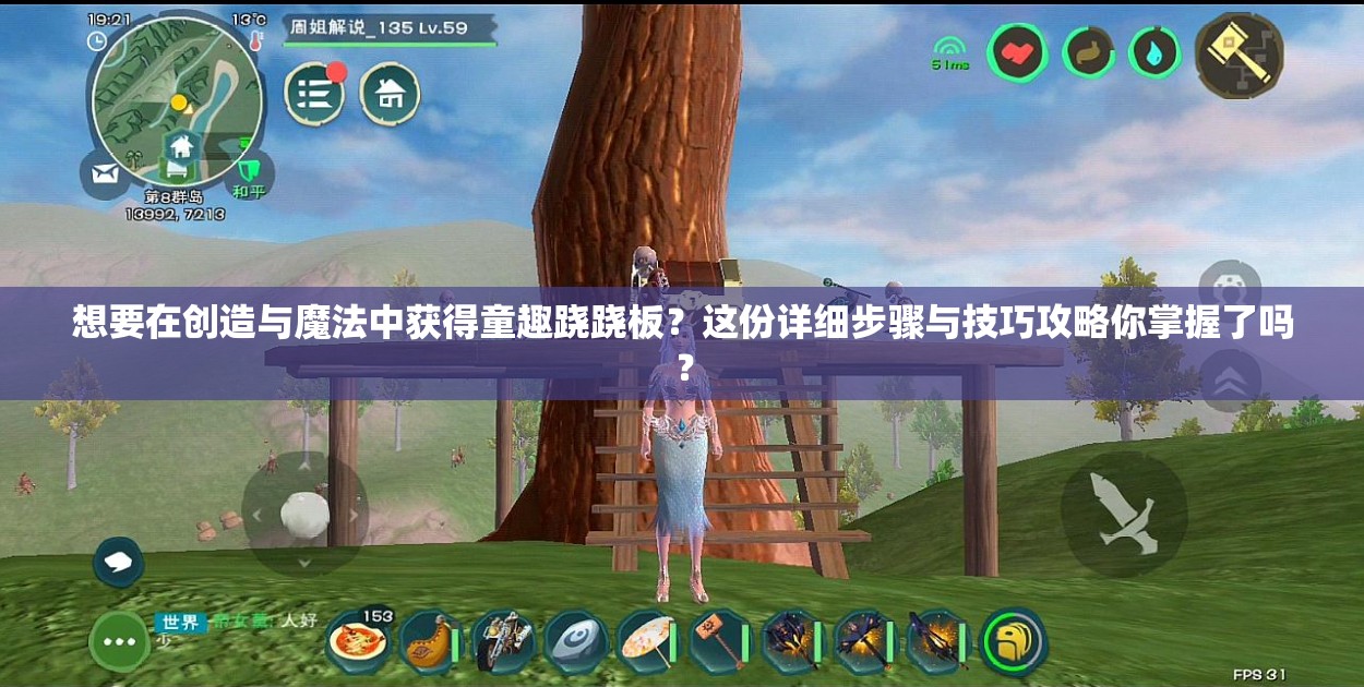 想要在創(chuàng)造與魔法中獲得童趣蹺蹺板？這份詳細步驟與技巧攻略你掌握了嗎？