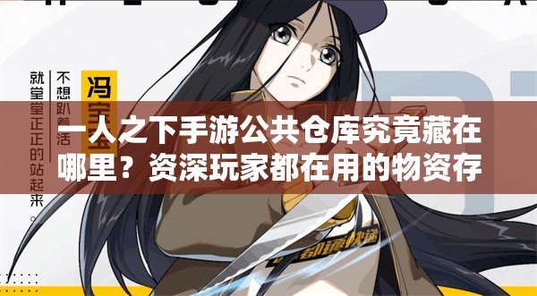 一人之下手游公共倉庫究竟藏在哪里？資深玩家都在用的物資存取位置大揭秘