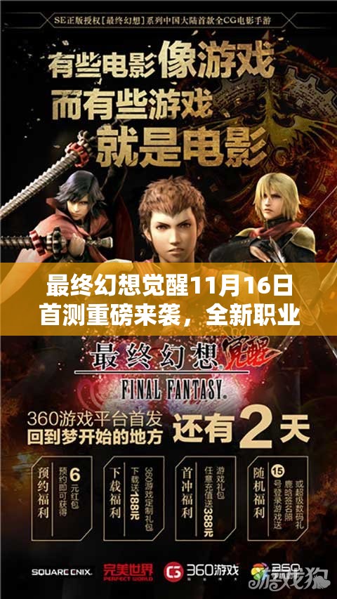 最終幻想覺醒11月16日首測重磅來襲，全新職業(yè)玩法全解析，你準備好揭開戰(zhàn)斗新篇章了嗎？