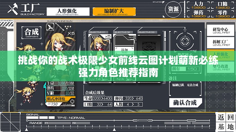 挑戰(zhàn)你的戰(zhàn)術(shù)極限少女前線云圖計劃萌新必練強(qiáng)力角色推薦指南