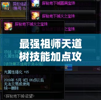 最強(qiáng)祖師天道樹技能加點攻略：如何最大化提升戰(zhàn)斗力和輔助效果？