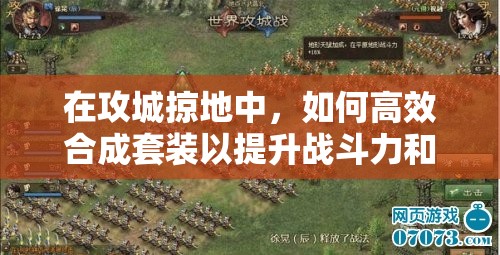 在攻城掠地中，如何高效合成套裝以提升戰(zhàn)斗力和資源獲取效率？