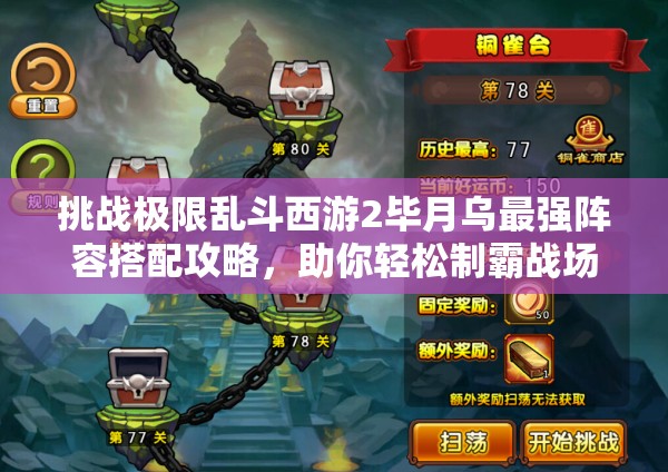 挑戰(zhàn)極限亂斗西游2畢月烏最強陣容搭配攻略，助你輕松制霸戰(zhàn)場