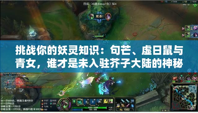 挑戰(zhàn)你的妖靈知識：句芒、虛日鼠與青女，誰才是未入駐芥子大陸的神秘存在？