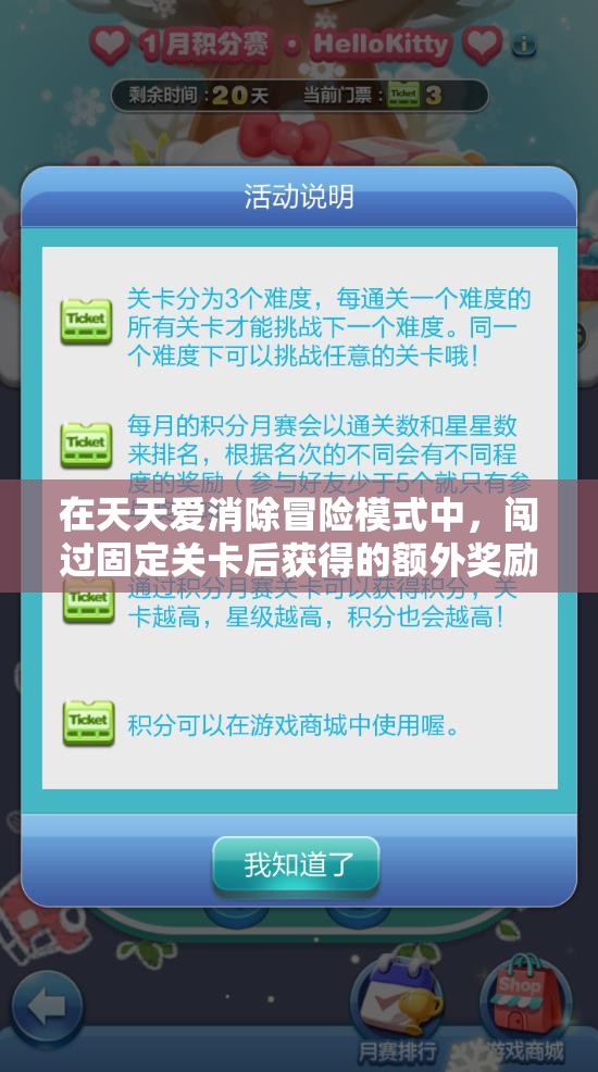在天天愛消除冒險模式中，闖過固定關(guān)卡后獲得的額外獎勵應該在哪里領??？