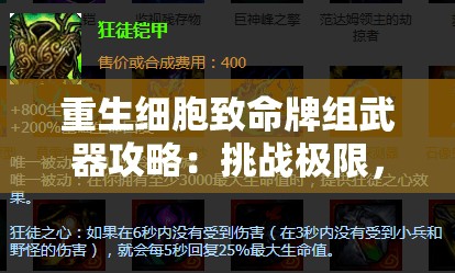 重生細(xì)胞致命牌組武器攻略：挑戰(zhàn)極限，掌握最強(qiáng)組合的終極秘籍