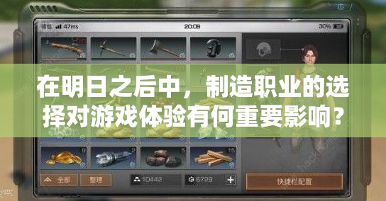 在明日之后中，制造職業(yè)的選擇對游戲體驗有何重要影響？