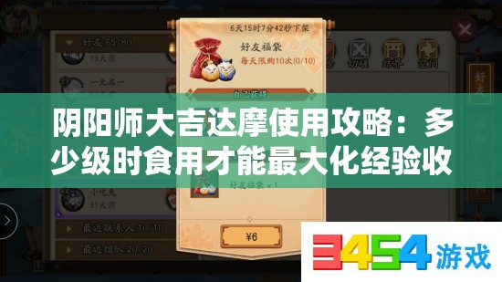 陰陽師大吉達摩使用攻略：多少級時食用才能最大化經(jīng)驗收益？