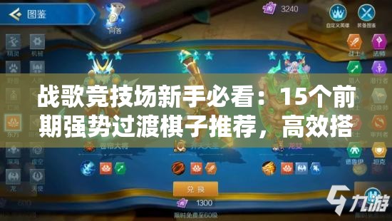 戰(zhàn)歌競技場新手必看：15個前期強勢過渡棋子推薦，高效搭配穩(wěn)血發(fā)育快速上分攻略