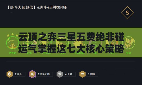 云頂之弈三星五費絕非碰運氣掌握這七大核心策略，你敢挑戰(zhàn)極限速追技巧嗎？