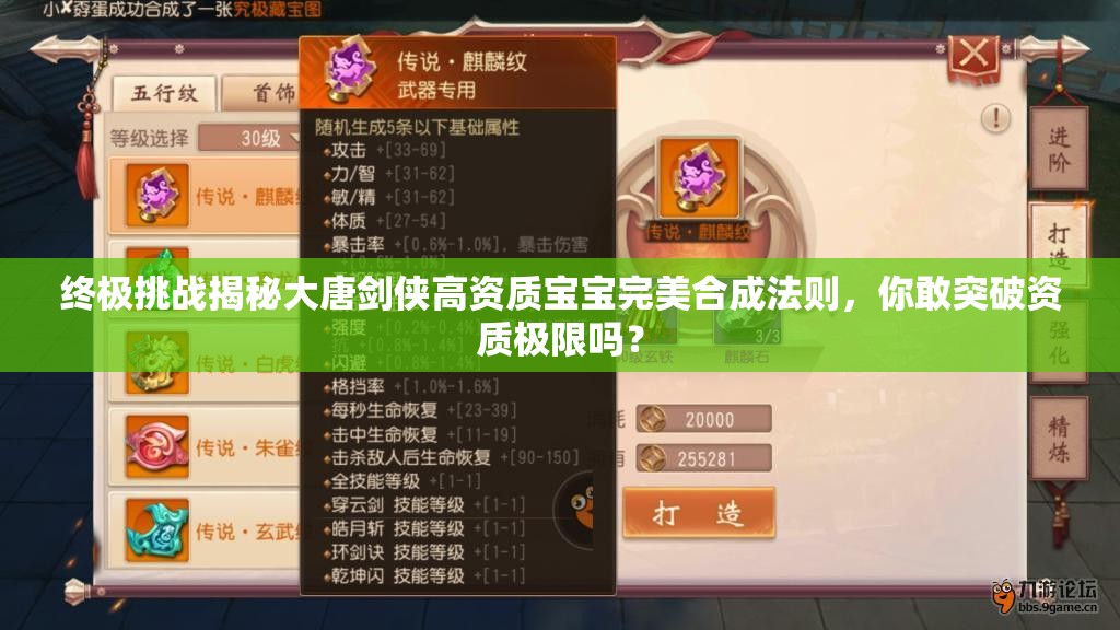 終極挑戰(zhàn)揭秘大唐劍俠高資質(zhì)寶寶完美合成法則，你敢突破資質(zhì)極限嗎？