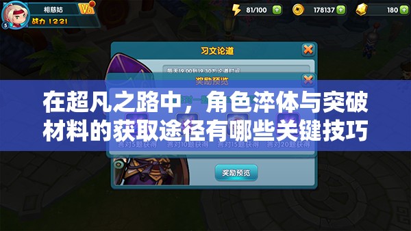 在超凡之路中，角色淬體與突破材料的獲取途徑有哪些關鍵技巧？